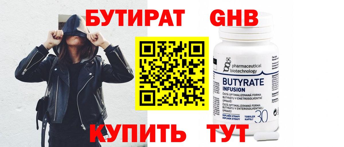 Бугульма  Бутират  Вход с VPN  БУТИРАТ бутандиол 
